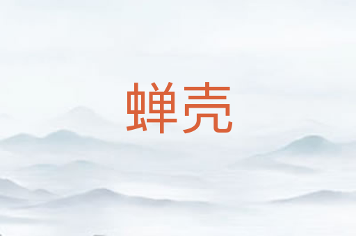 蝉壳