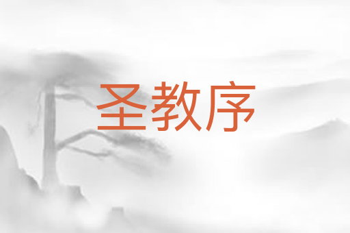圣教序