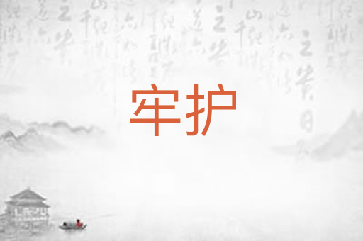 牢护