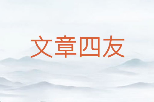文章四友