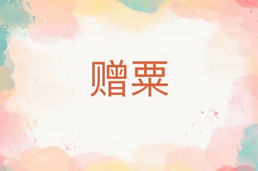 赠粟