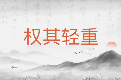 权其轻重