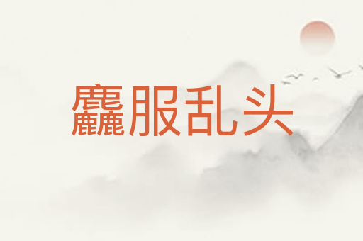 麤服乱头