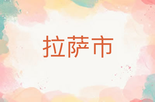 拉萨市