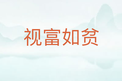 视富如贫