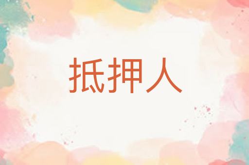 抵押人