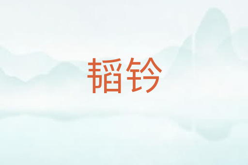 韬钤