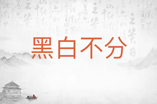 黑白不分