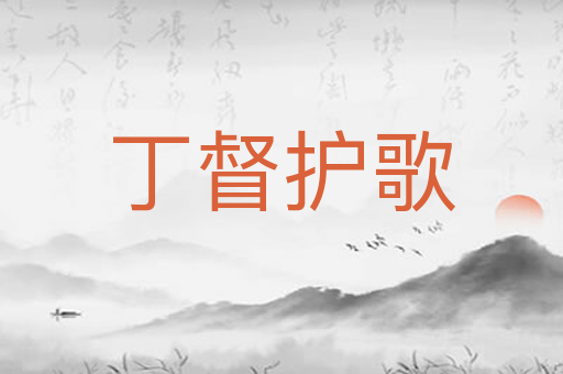 丁督护歌