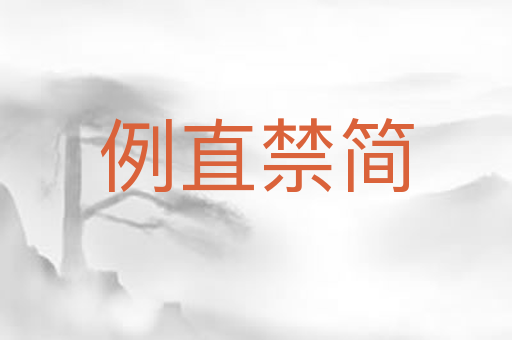 例直禁简