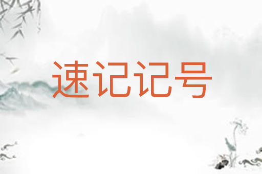 速记记号
