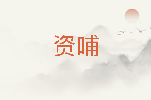 资哺