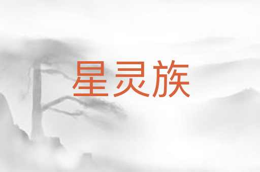 星灵族