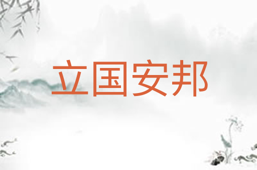 立国安邦