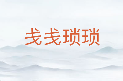 戋戋琐琐
