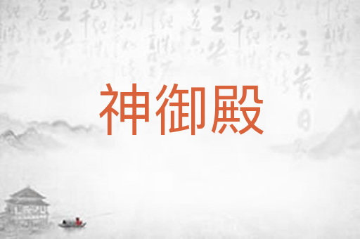 神御殿