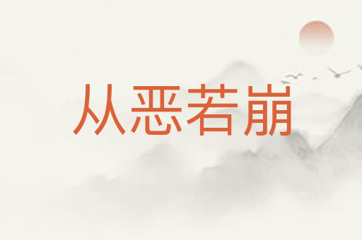 从恶若崩