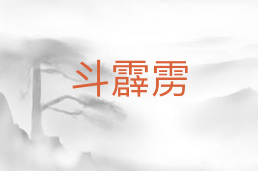 斗霹雳