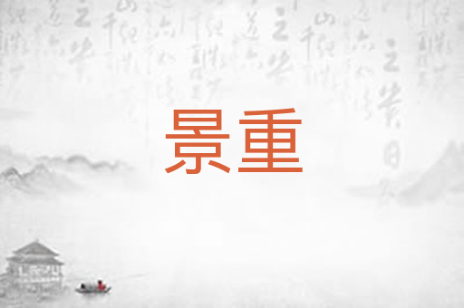 景重