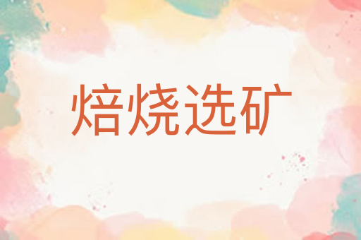 焙烧选矿