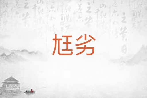 尪劣