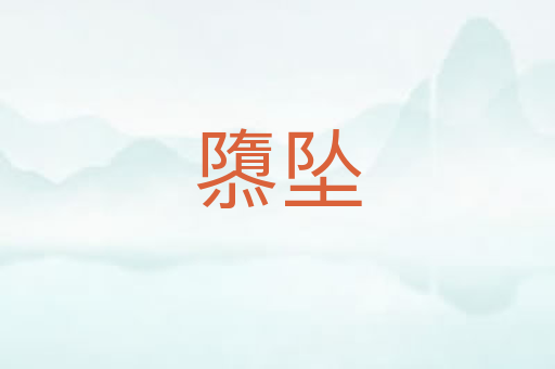 隳坠