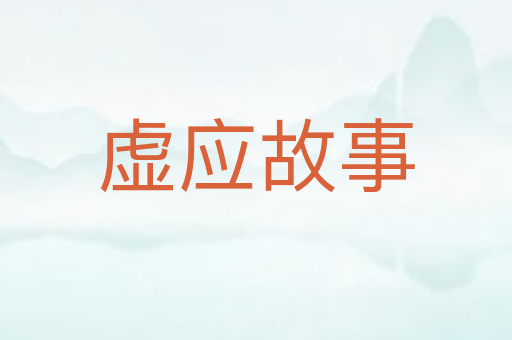 虚应故事