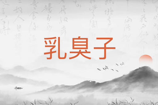 乳臭子