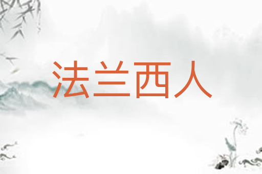 法兰西人