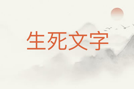 生死文字