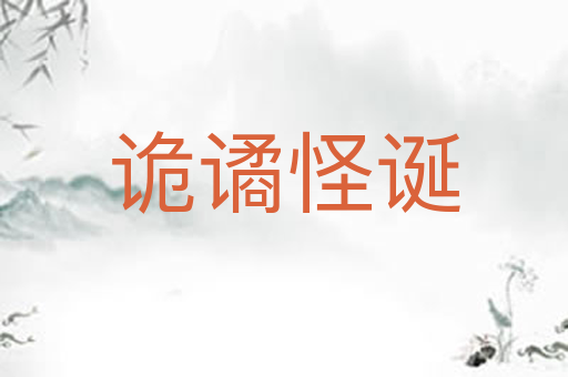 诡谲怪诞