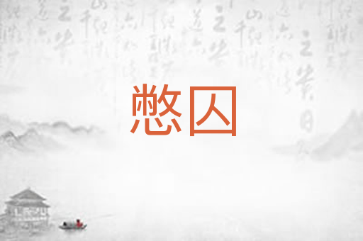 憋囚