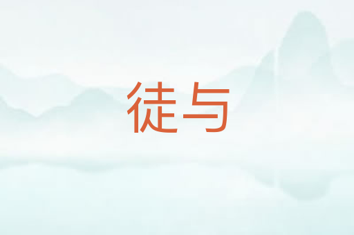 徒与