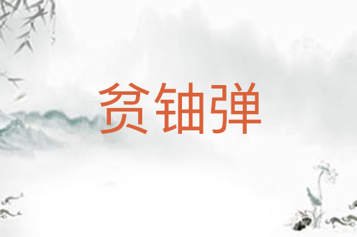贫铀弹