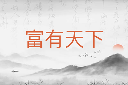 富有天下