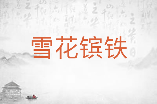 雪花镔铁