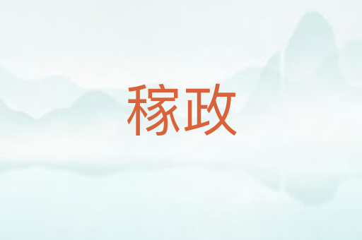 稼政
