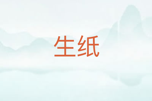生纸