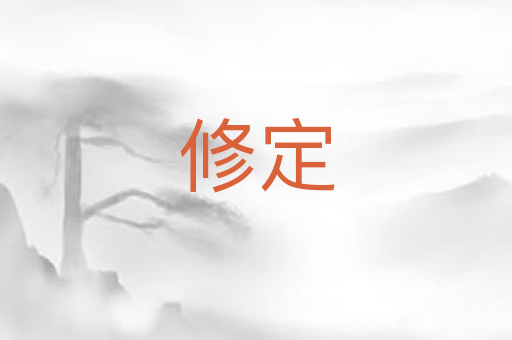 修定