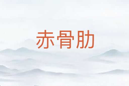 赤骨肋