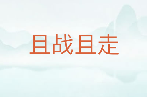 且战且走