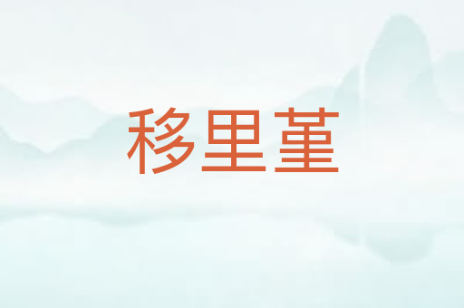 移里堇