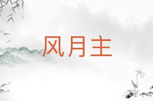 风月主