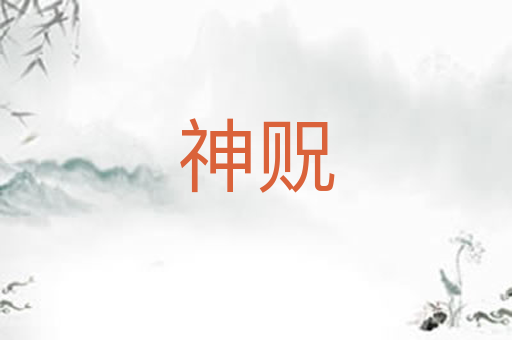 神贶