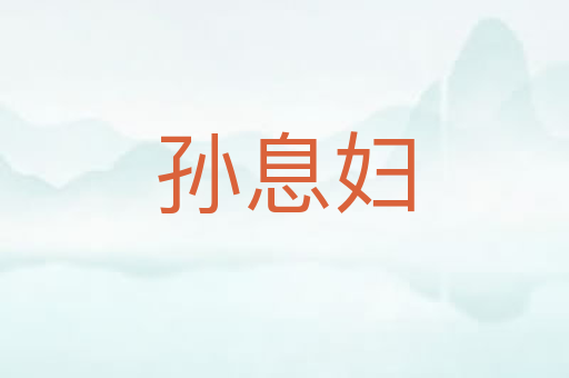 孙息妇