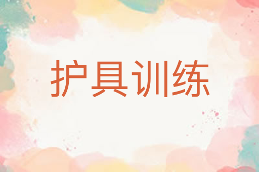 护具训练