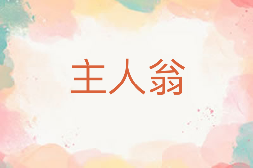 主人翁