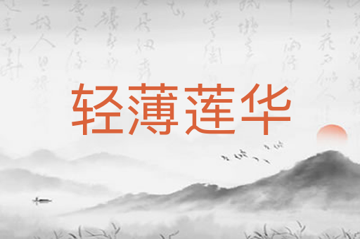 轻薄莲华