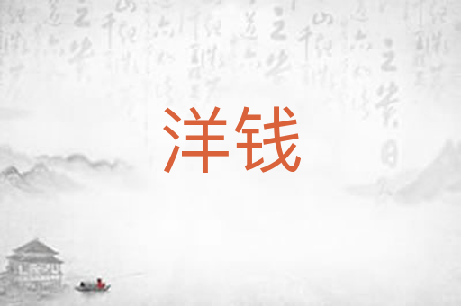 洋钱