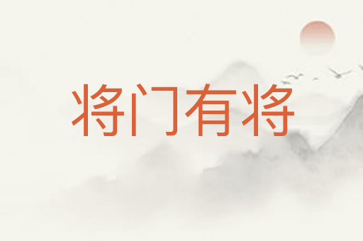 将门有将